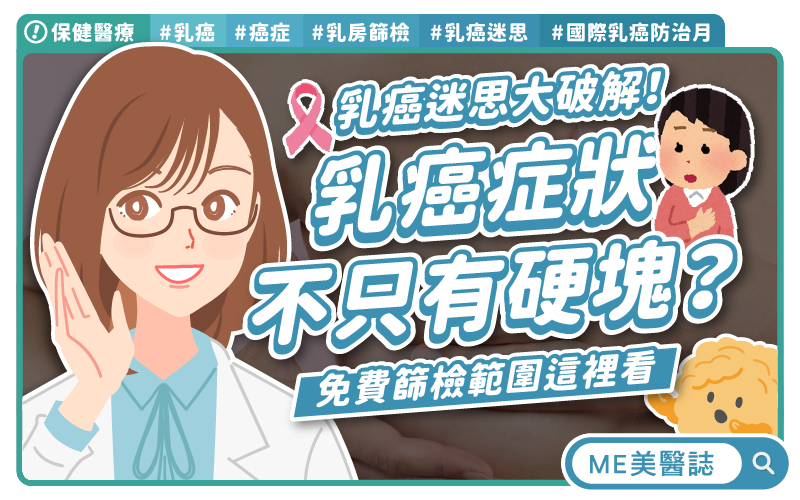 乳癌早期發現存活率逾九成！醫師揭5大迷思與正確預防法