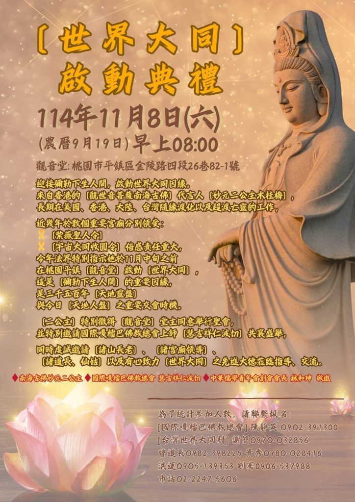 迎接彌樂下生世界化災化劫救世  11/8日桃園觀音堂隆重舉行