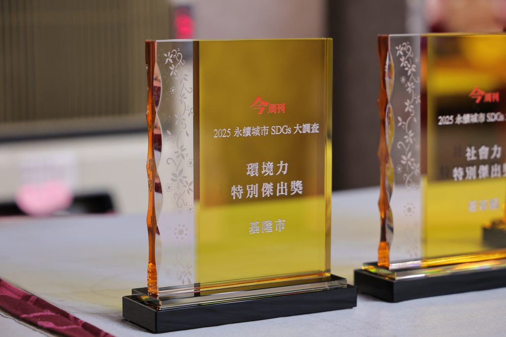 基隆市奪「環境力特別傑出獎」！謝國樑：讓永續成為城市進步的指標