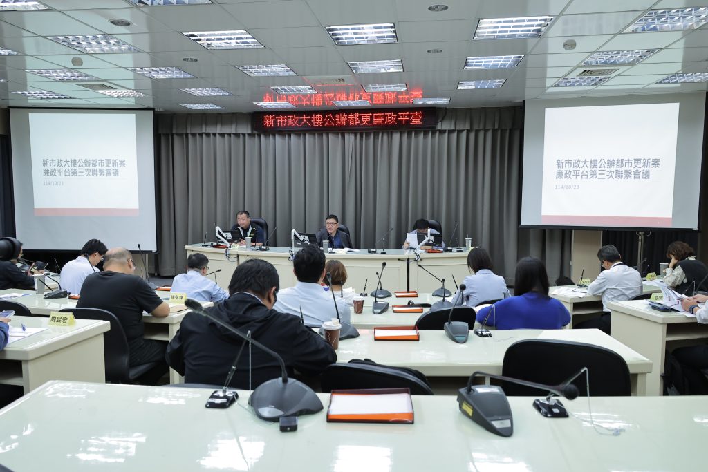 基隆市政府召開「新市政大樓公辦都市更新案機關採購廉政平臺」第三次聯繫會議 釐清外界疑義