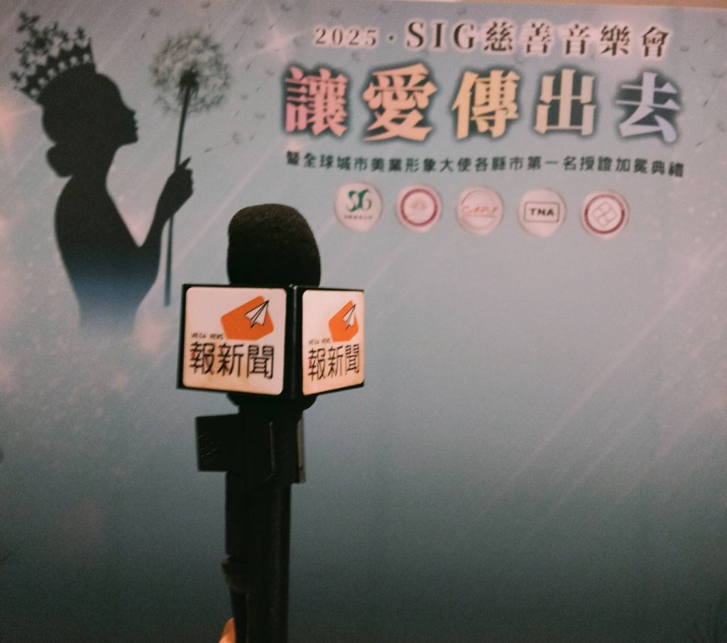 「讓愛傳出去」第三屆慈善音樂會隆重登場  SIG沈默是金攜手美業界與各大協會共創愛的饗宴
