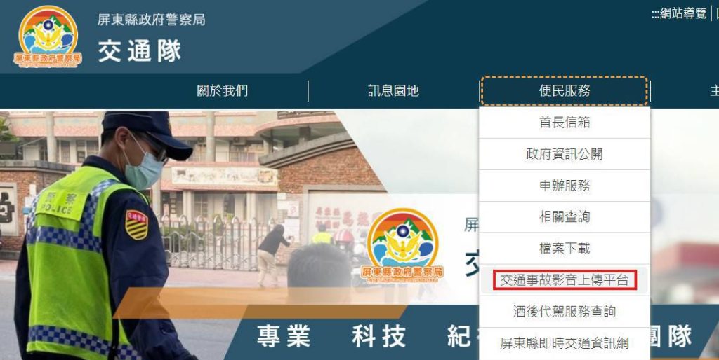 屏警建置交通事故影音上傳平台 強化民眾參與與事故釐清效率