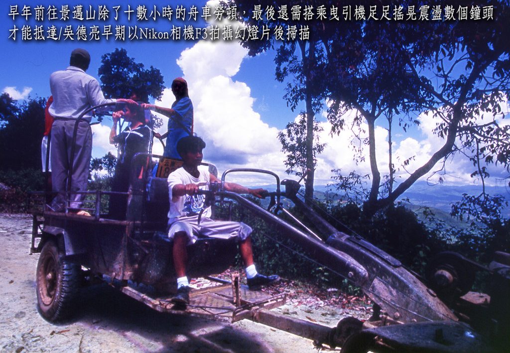 早年前往景邁山除了十數小時的舟車勞頓最後還需搭乘曳引機足足搖晃震盪數個鐘頭才能抵達 - 報新聞 Mega News