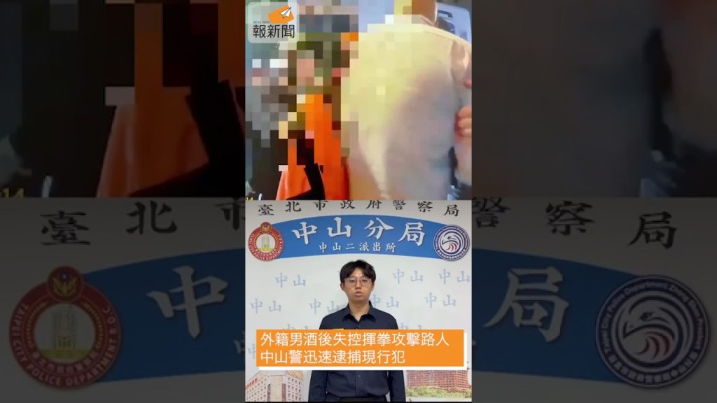 外籍男酒後失控揮拳攻擊路人 中山警迅速逮捕現行犯