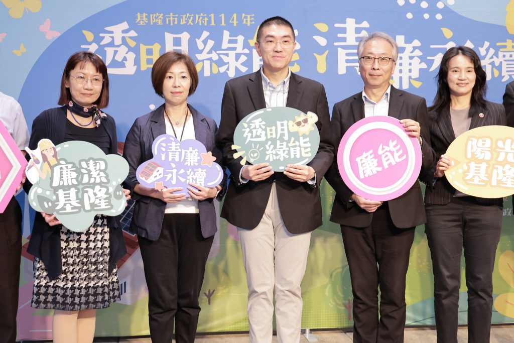 基隆市府推動「透明綠能、清廉永續」跨單位協力打造廉能城市