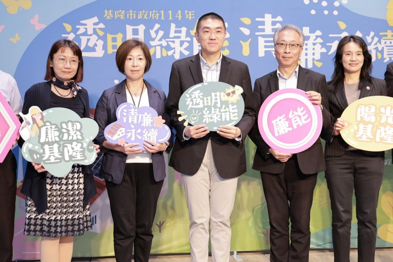 基隆市府推動「透明綠能、清廉永續」跨單位協力打造廉能城市