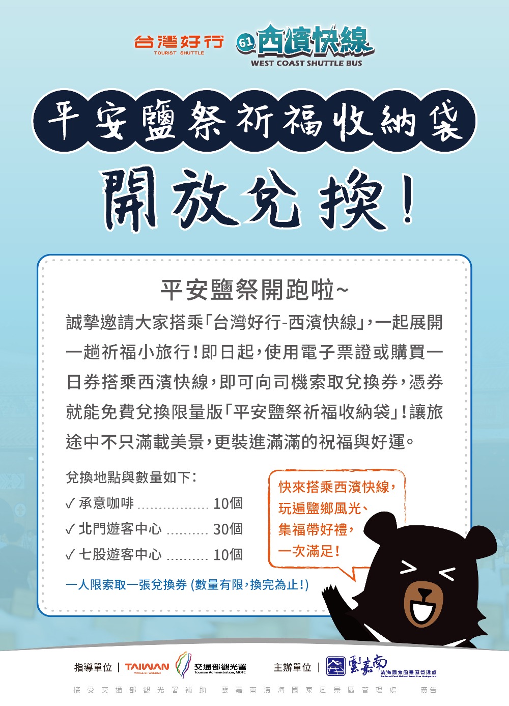 「2025鯤鯓王平安鹽祭」11月15、16日登場 搭乘台灣好行 西濱快線換限量祈福收納袋! 6 ▲搭「台灣好行-西濱快線」兌換限量版平安鹽祭祈福收納袋!