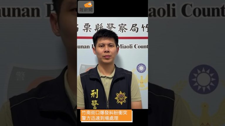 竹南街口爆發糾紛衝突 警方迅速到場處理
