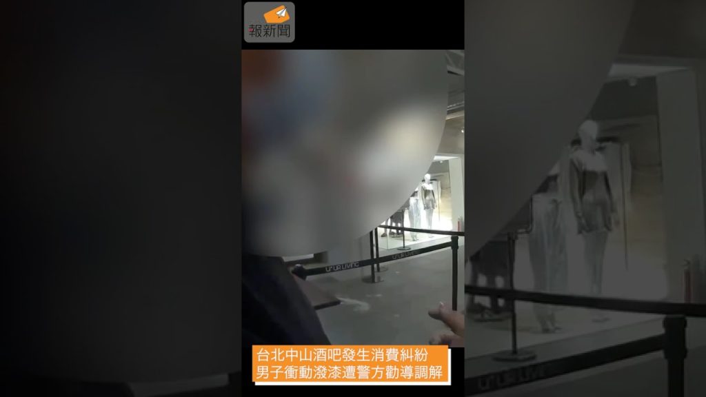 台北中山酒吧發生消費糾紛 男子衝動潑漆遭警方勸導調解