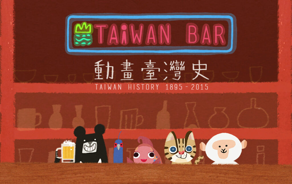 當故事遇見資本:臺北的影響力投資進行式 4 %E5%8B%95%E7%95%AB%E8%87%BA%E7%81%A3%E5%8F%B2 1024x646 1