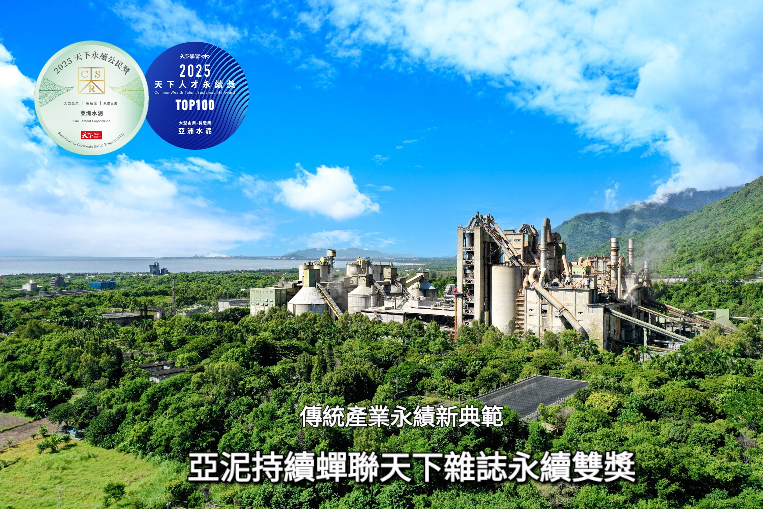 亞泥奪「天下永續公民+人才永續獎」 淨零藍圖跑在最前線