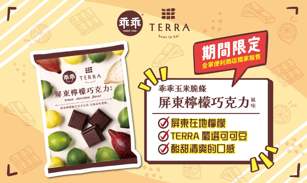 嚴選屏東在地檸檬、可可豆 乖乖第三度聯名 TERRA 打造限定風味 4 嚴選屏東在地檸檬、可可豆 乖乖第三度聯名 TERRA 打造限定風味
