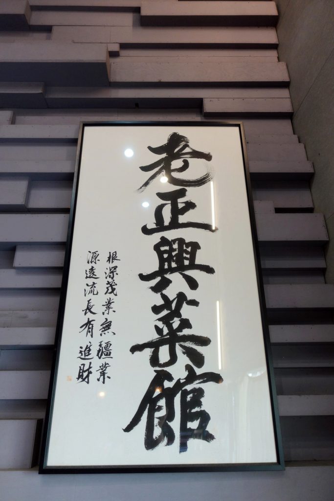 高雄老字號江浙菜重磅回歸！老正興菜館傳承70年經典滋味，掛爐烤鴨、寧式鱔糊讓你一吃難忘