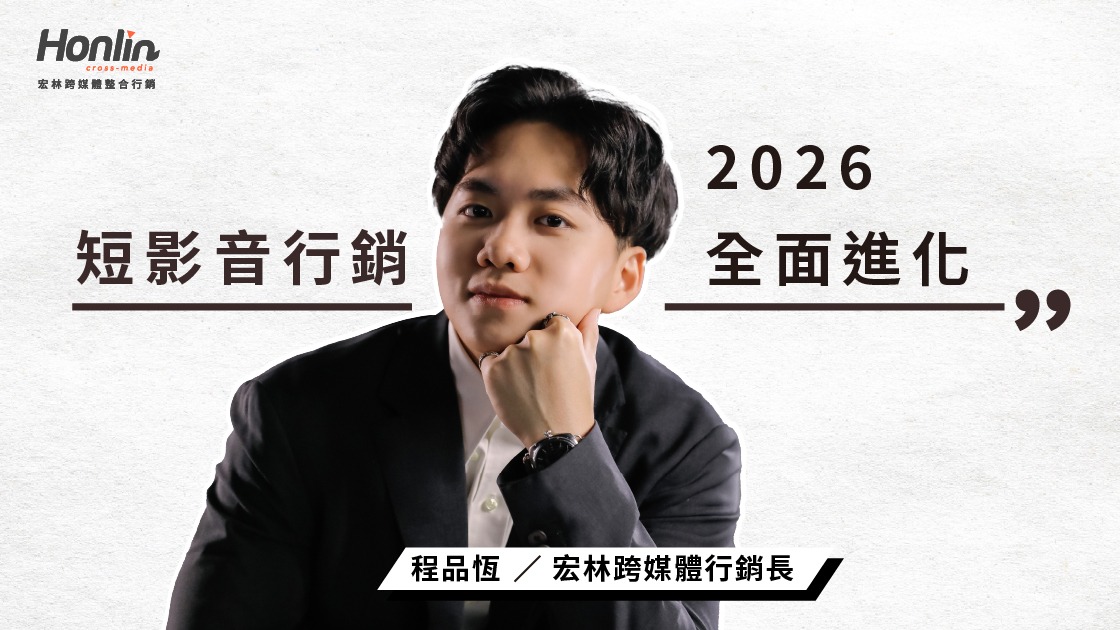 短影音行銷2026的全面進化,品牌競爭進入AI與創意共舞時代。