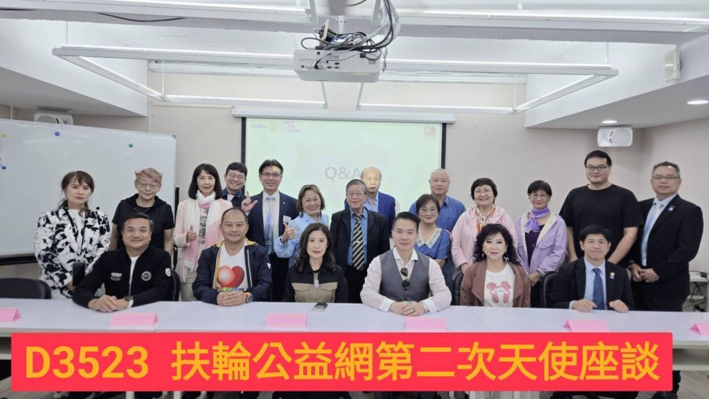 扶輪3523地區第二次公益天使座談再創高峰,持續公益媒合