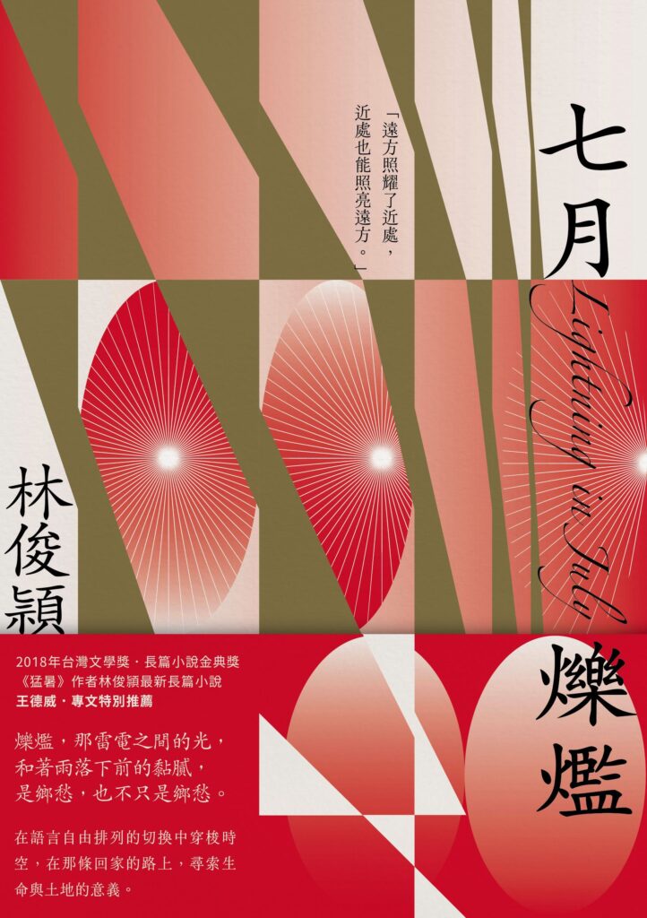 2025臺灣文學獎金典獎燦亮揭曉 林俊頴《七月爍爁》榮獲金典獎年度大獎 8 %E5%A4%A7%E7%8D%8E%E6%9B%B8%E5%B0%81 722x1024 1