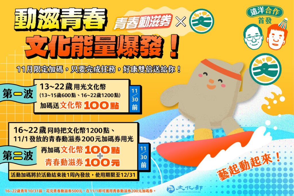 遠洋合作首發 「動滋青春X文化能量爆發」 11月限定任務挑戰 文化幣、青春動滋券雙重加碼送 2 %E5%8B%95%E6%BB%8B%E5%88%B8 1024x682 1