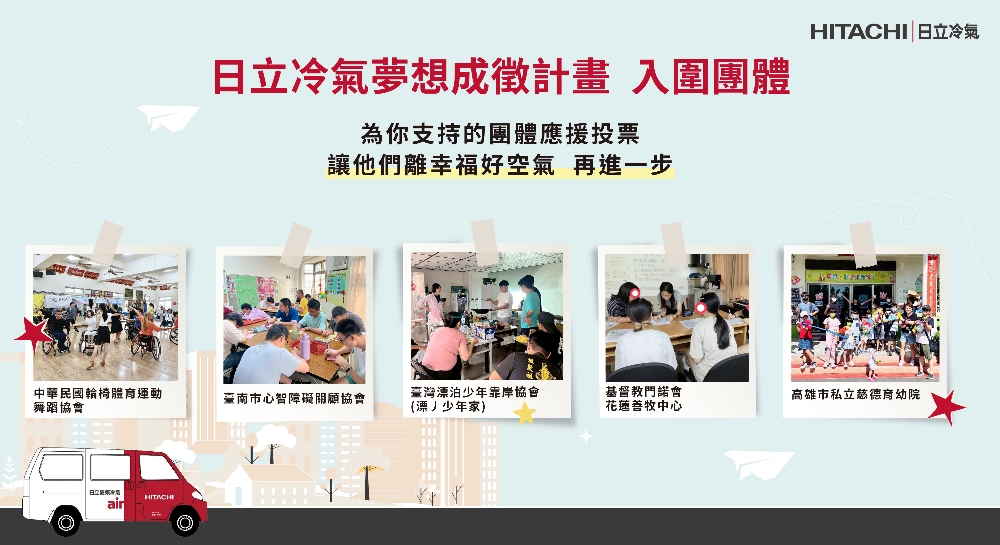 響應公益從「投」開始 參與日立冷氣《夢想成徵計畫》網路投票抽最新除濕機! 2 1101%E5%A4%A2%E6%83%B3%E6%88%90%E5%BE%B511%E6%9C%88post v2 %E6%8A%95%E7%A5%A8%E5%AE%A3%E5%82%B32 %E8%A4%87%E6%9C%AC 1