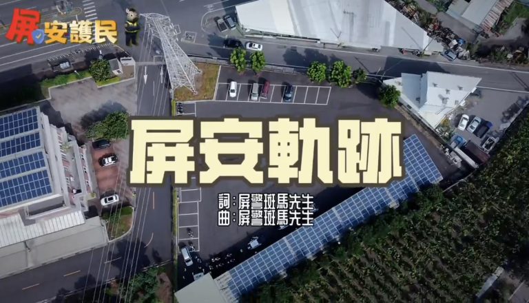 屏東交警展現硬派行動力！大型重機專業訓練結合AI音樂創作《屏安軌跡》