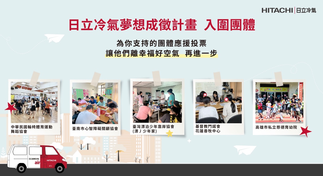 2025第二屆夢想成徵計畫五組團體入圍　日立冷氣邀您響應公益投票成為夢想見證推手