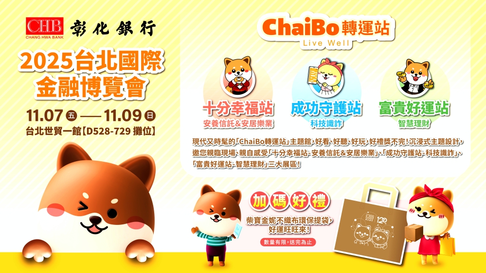 2025台北國際金融博覽會　彰銀「ChaiBo轉運站」主題館三大展區邀民眾抵達幸福好運生活