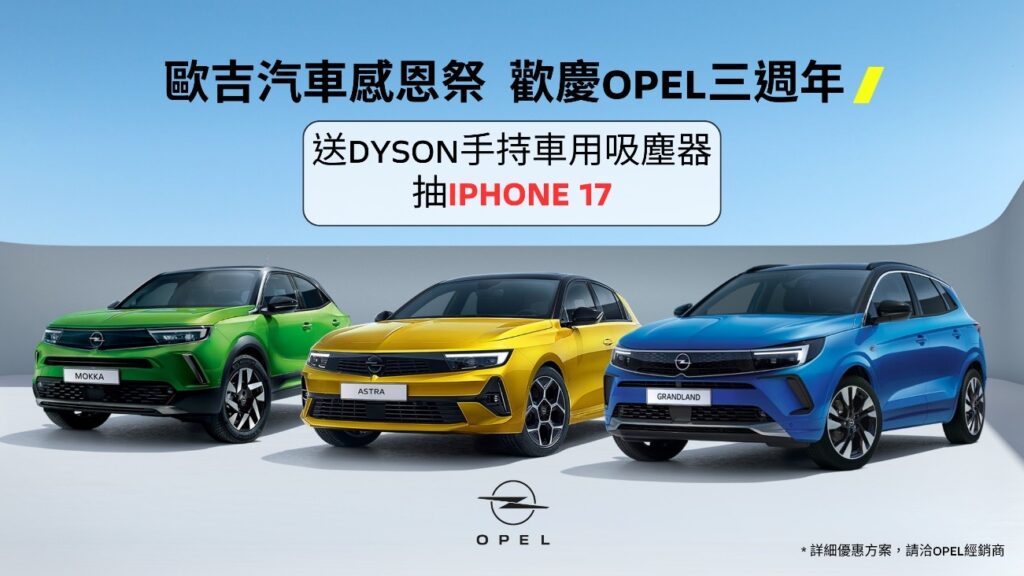 歡慶純正德系OPEL回歸台灣感恩三週年,歐吉汽車隆重舉行三週年感恩祭 4 21542 1024x576 1