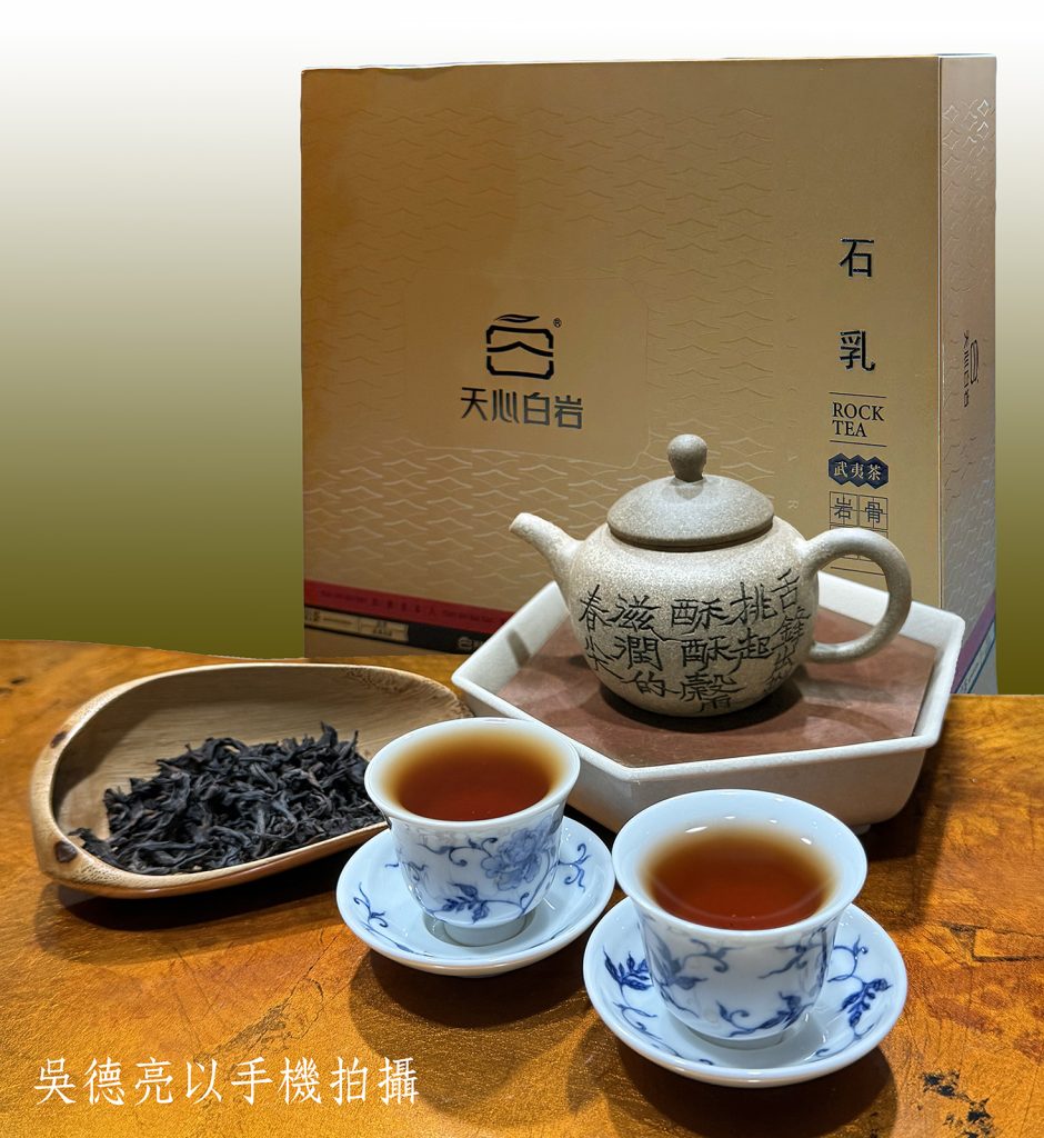 武夷山「天心白岩」寄來兩款岩茶品賞