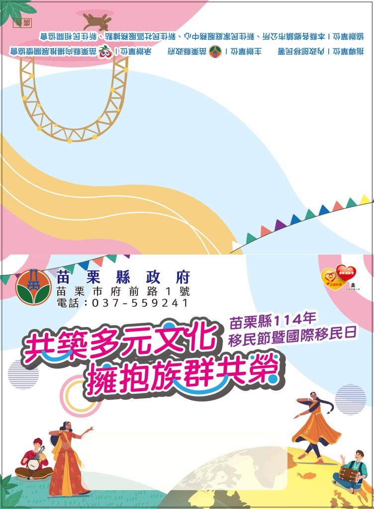 苗栗縣114年移民節暨國際移民日活動@11/9 共築多元文化-擁抱族群共榮