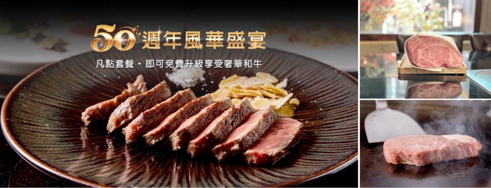 五十年匠心如一 ⟪HANA錵⟫歡慶50週年 感恩推出和牛饗宴 47 1106HANA%E9%8C%B550%E9%80%B1%E5%B9%B4%E9%A2%A8%E8%8F%AF%E7%9B%9B%E5%AE%B4 1