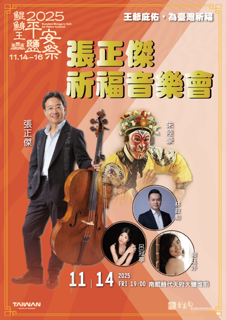 2025鯤鯓王平安鹽祭《鹽祭序曲·祈福之夜》11/14溫暖登場,張正傑領銜跨界演出 12 S 89079845 0 723x1024 1