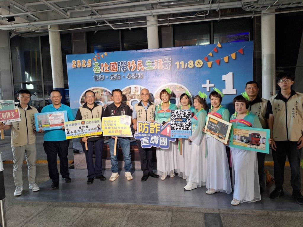 基隆國際移民生活節 基一分局識詐宣導主題「靠岸．成家．心城市」