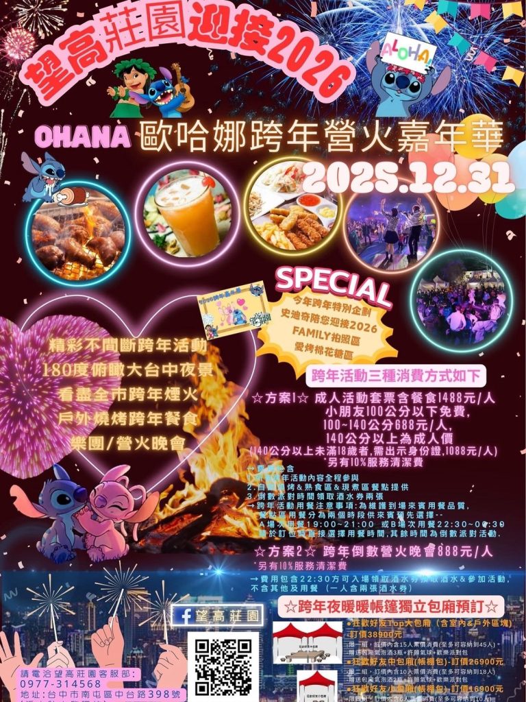 迎接2026年倒數之夜，台中最具話題性跨年盛會——「阿囉哈2026 OHANA歐哈娜跨年營火嘉年華」即將登場！