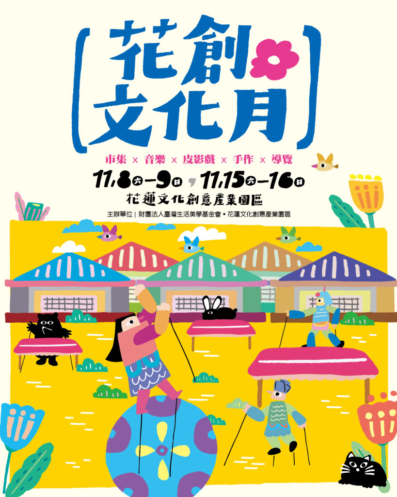 「花創文化月」系列活動11月登場 皮影戲、國樂、特技、市集 感受在地文化生命力 4 %E5%9C%966 %E8%8A%B1%E5%89%B5%E6%96%87%E5%8C%96%E6%9C%88%E6%B5%B7%E5%A0%B1 %E8%8A%B1%E8%93%AE%E6%96%87%E5%89%B5%E5%9C%92%E5%8D%80%E6%8F%90%E4%BE%9B 0