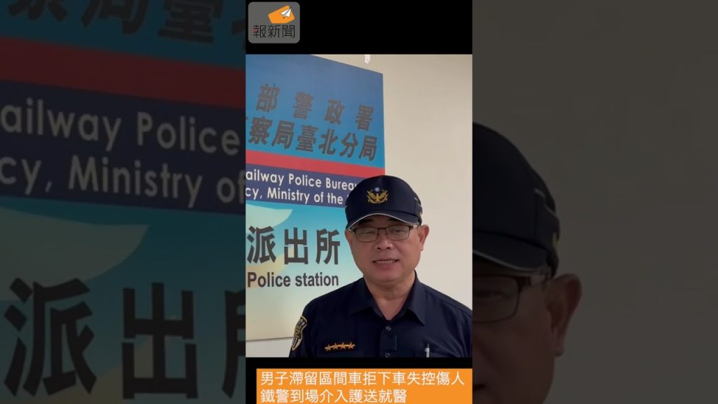 男子滯留區間車拒下車失控傷人 鐵警到場介入護送就醫