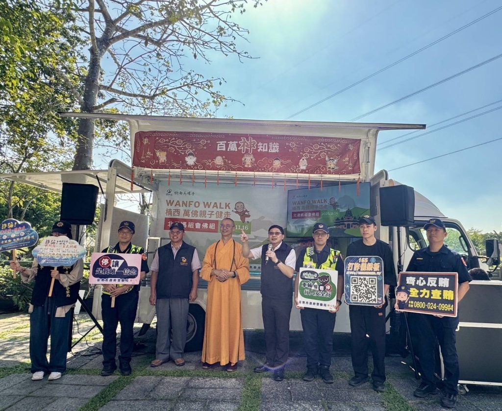 台南井分局攜手萬佛寺與藝人許效舜、鄭仲茵 推出「心靈防詐」宣導:不被騙才是真平安