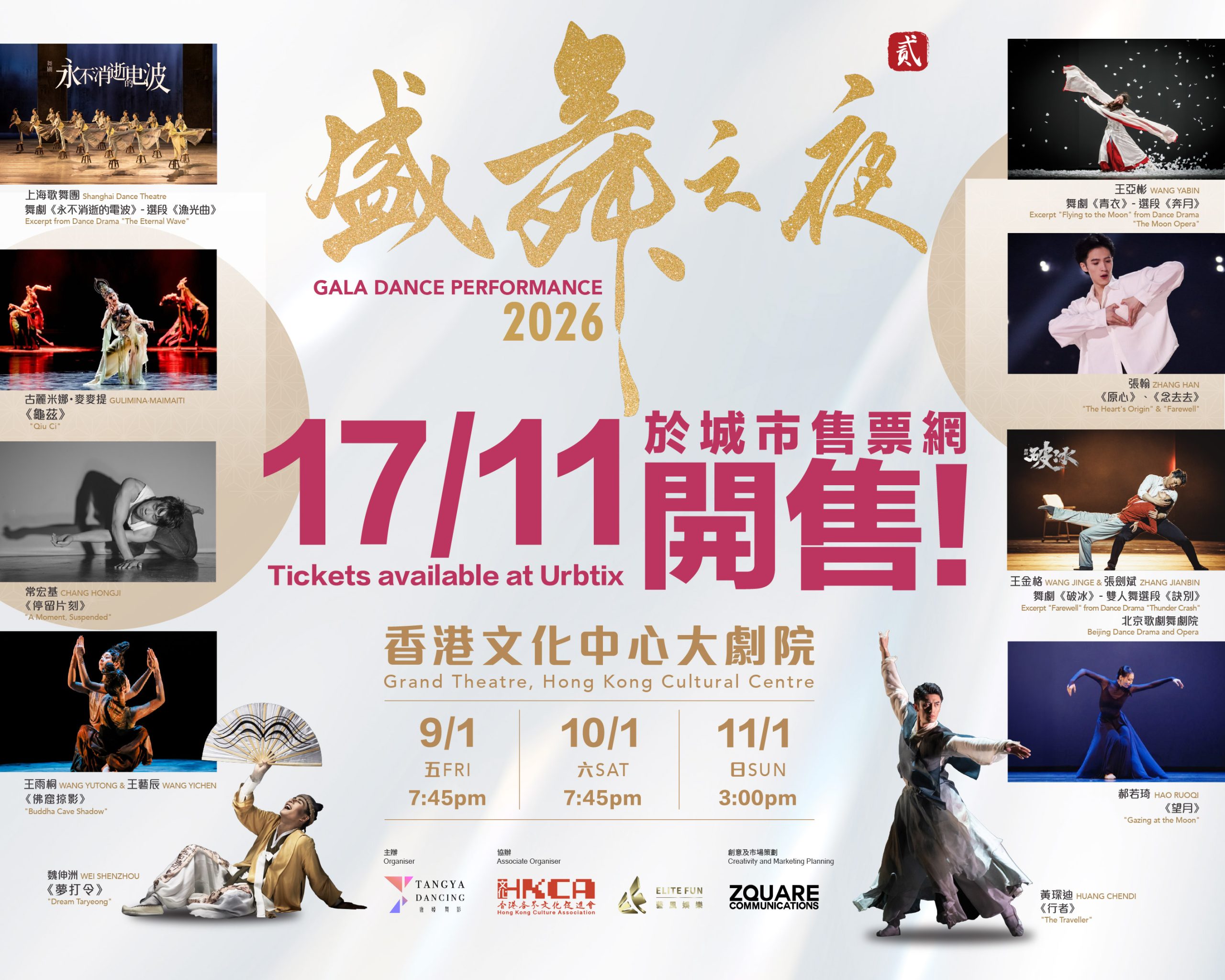 第二屆《盛舞之夜》於2025年11月17日上午10點於城市售票網正式公開發售