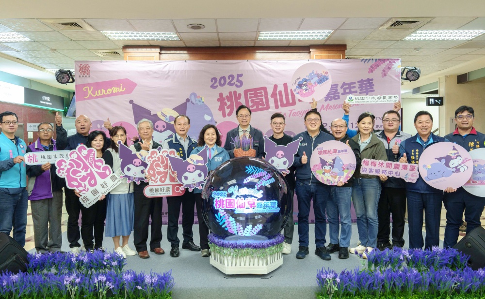 桃園仙草嘉年華11/22登場 與酷洛米相遇夢幻紫色花海 4 01%E6%A1%83%E5%9C%92%E5%B8%82%E9%95%B7%E5%BC%B5%E5%96%84%E6%94%BF%E4%B8%AD%E4%BB%8A%E5%87%BA%E5%B8%AD2025%E6%A1%83%E5%9C%92%E4%BB%99%E8%8D%89%E5%98%89%E5%B9%B4%E8%8F%AF%E6%B4%BB%E5%8B%95%E9%A0%90%E5%91%8A%E8%A8%98%E8%80%85%E6%9C%83 1