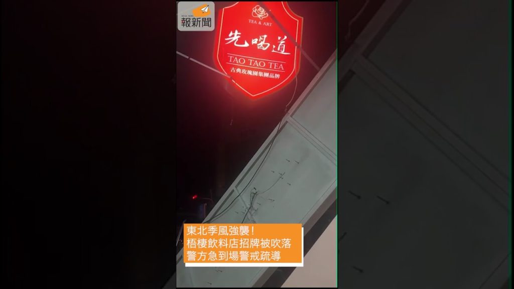 東北季風強襲！梧棲飲料店招牌被吹落 警方急到場警戒疏導