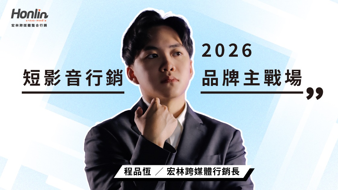 2026短影音行銷成品牌主戰場，內容製作 × AI工具 × 投放策略全進化