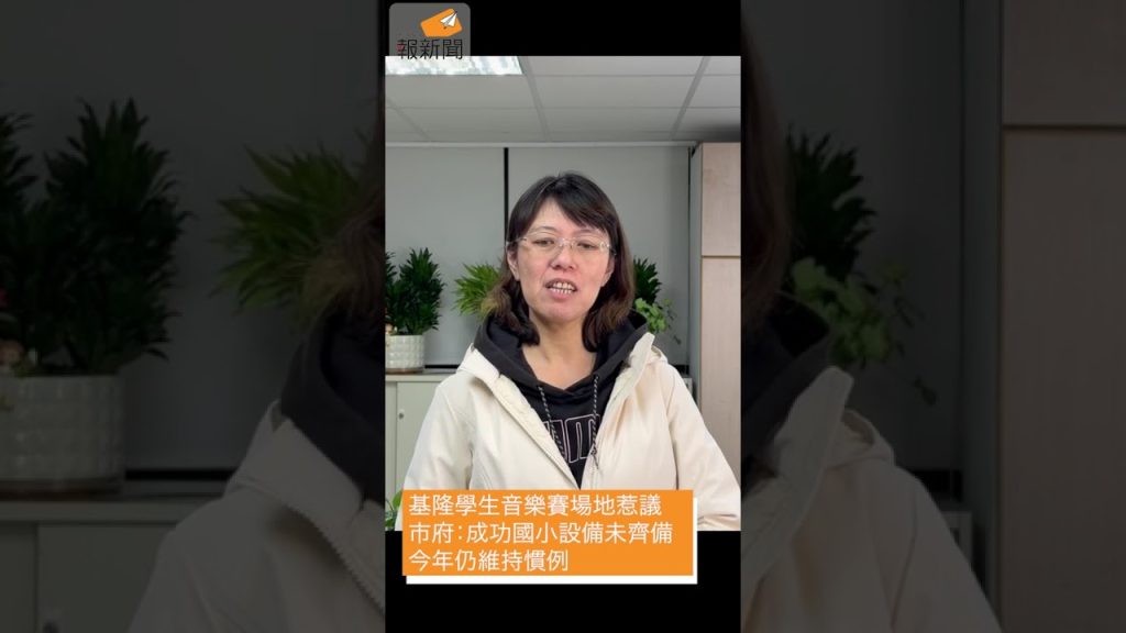 基隆學生音樂賽場地惹議　市府：成功國小設備未齊備、今年仍維持慣例