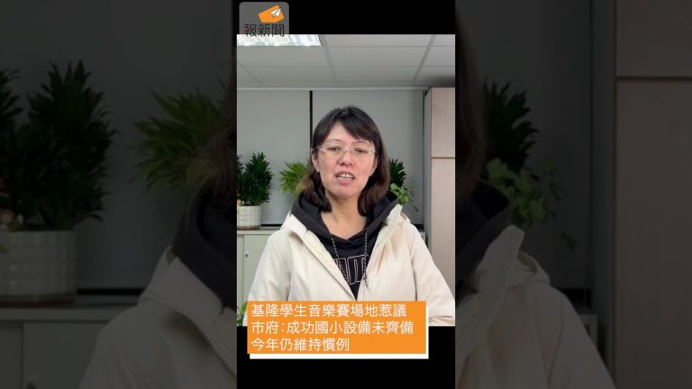 基隆學生音樂賽場地惹議　市府：成功國小設備未齊備、今年仍維持慣例
