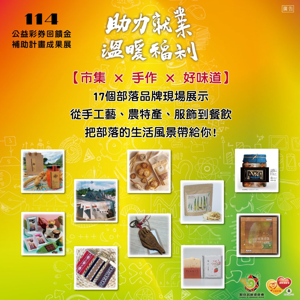 2025原民會成果展，滿額抽好禮草悟道登場！