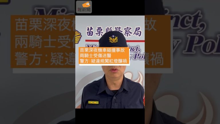 苗栗深夜機車碰撞事故 兩騎士受傷送醫 警方：疑違規闖紅燈釀禍