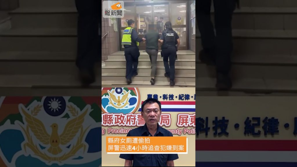 縣府女廁遭偷拍 屏警迅速4小時追查犯嫌到案