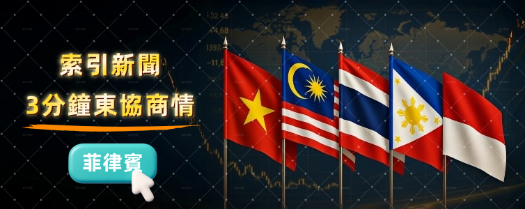 東協商情：菲律賓每週精選商業新聞