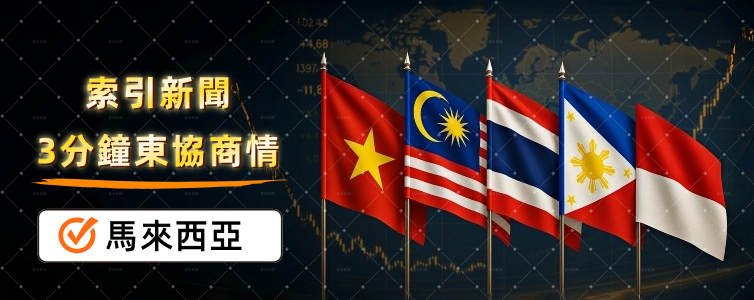 東協商情：馬來西亞每週精選商業新聞