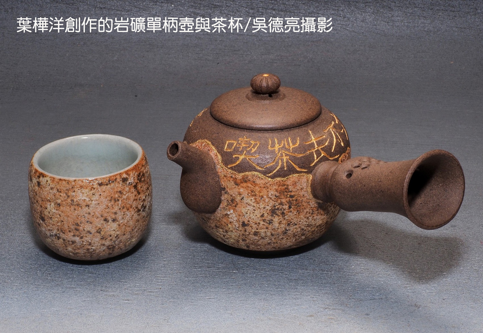 星夜輝映岩礦壺葉樺洋精準詮釋台灣茶香| 報新聞Mega News
