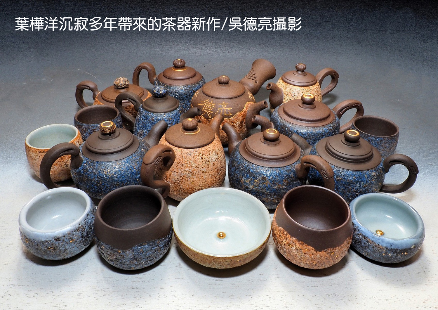 星夜輝映岩礦壺葉樺洋精準詮釋台灣茶香| 報新聞Mega News