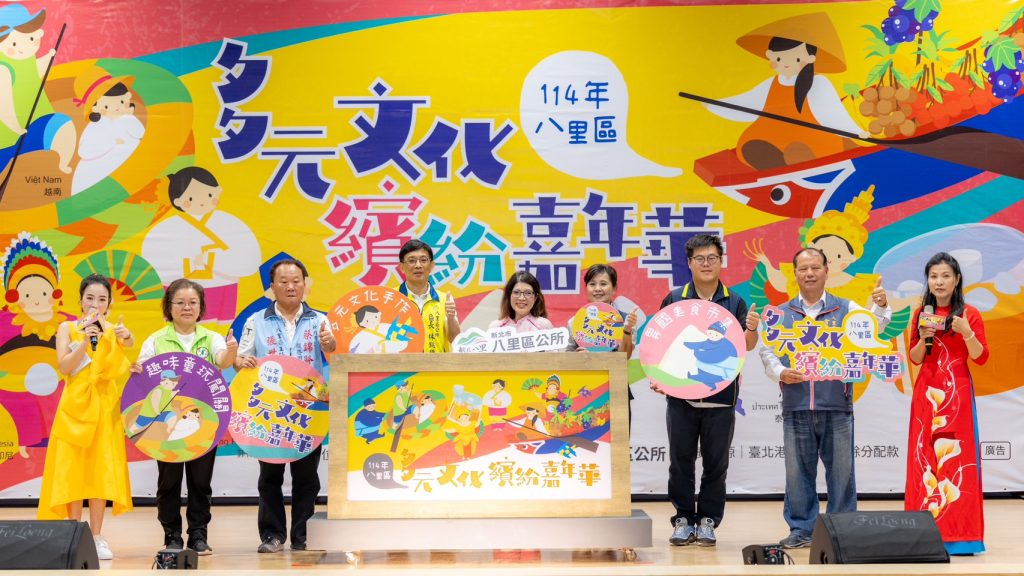 114年新北市八里區「多元文化繽紛嘉年華」登場　一場充滿色彩與溫度的文化盛宴！
