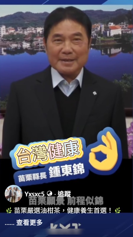 假帳號散布 Deepfake 不實影片　苗警示警並已報請下架